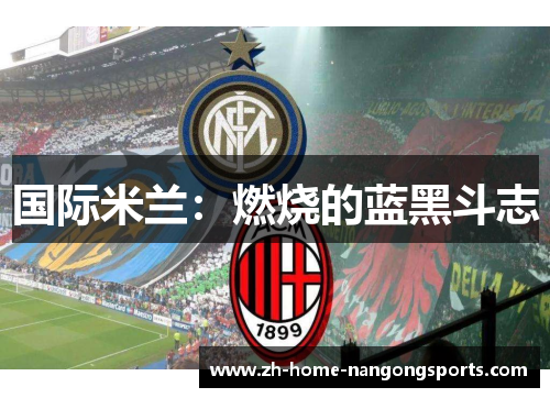 国际米兰：燃烧的蓝黑斗志