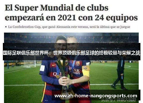 国际足联俱乐部世界杯：世界顶级俱乐部足球的终极较量与荣耀之战