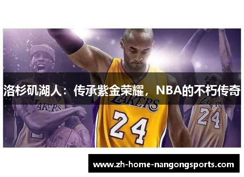 洛杉矶湖人：传承紫金荣耀，NBA的不朽传奇