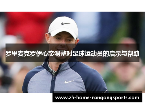 罗里麦克罗伊心态调整对足球运动员的启示与帮助