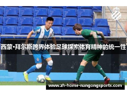 西蒙·拜尔斯跨界体验足球探索体育精神的统一性