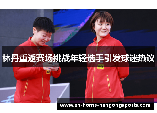 林丹重返赛场挑战年轻选手引发球迷热议