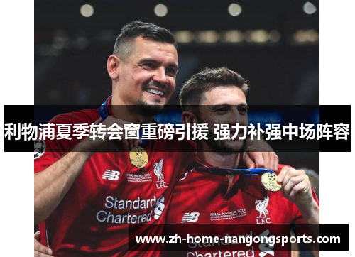 利物浦夏季转会窗重磅引援 强力补强中场阵容