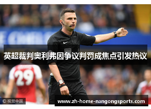 英超裁判奥利弗因争议判罚成焦点引发热议