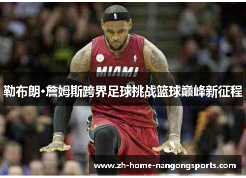 勒布朗·詹姆斯跨界足球挑战篮球巅峰新征程