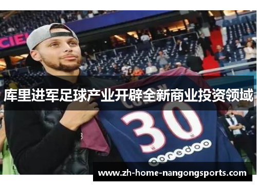 库里进军足球产业开辟全新商业投资领域