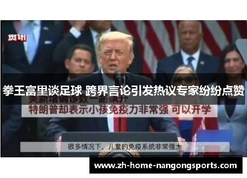 拳王富里谈足球 跨界言论引发热议专家纷纷点赞